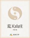 荒天山庄章节列表