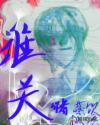 淮关章节列表