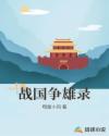 战国争雄录章节列表