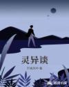 灵异谈章节列表