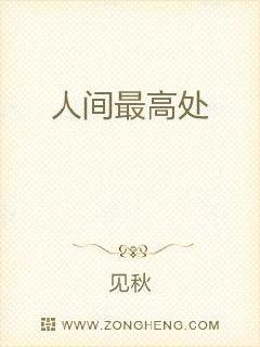 人间最高处章节列表
