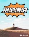 祖地传说章节列表