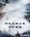 游戏文明从生存到帝国章节列表