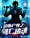 恐怖尸鬼之一剑亡诸魂章节列表