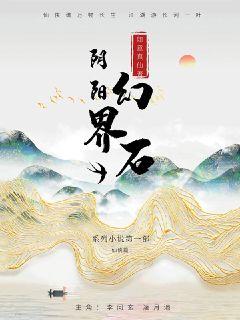 阴阳幻界石章节列表