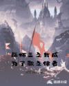 崩坏三之我成为了歌之律者章节列表
