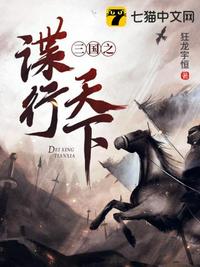 三国之谍行天下章节列表