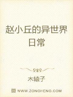 赵小丘的异世界日常章节列表
