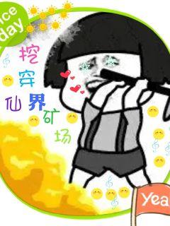 挖穿仙界矿场章节列表