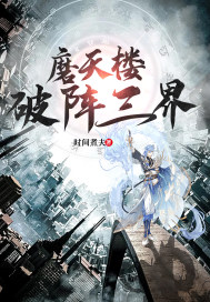 磨天楼，破阵三界章节列表