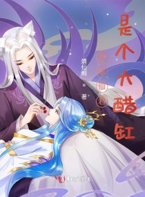 我家仙君是个大醋缸章节列表
