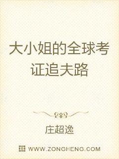 大小姐的全球考证追夫路章节列表