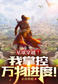 星球穿越：我掌控万物进度章节列表