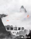 剪断江湖怨章节列表