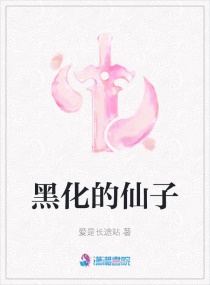 黑化的仙子章节列表