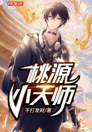 桃源小天师章节列表