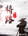 将路章节列表