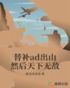 替补ad出山然后天下无敌章节列表