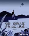 无限：恐怖大佬杀鬼又猛又优雅章节列表