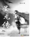 圣龙传章节列表