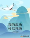 我的武功可以升级章节列表