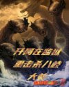 开局在监狱里击杀八岐大蛇章节列表