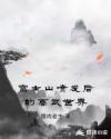 富士山喷发后的高武世界章节列表
