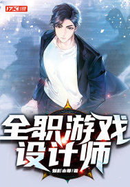 全职游戏设计师章节列表