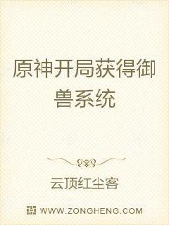原神：开局获得御兽系统章节列表