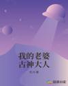 我的老婆古神大人章节列表