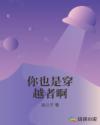 你也是穿越者啊章节列表