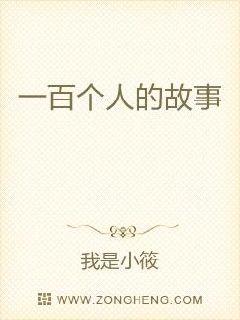 一百个人的故事章节列表
