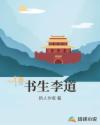 书生李道章节列表