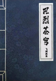 风烈苍穹章节列表