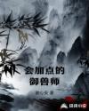 会加点的御兽师章节列表
