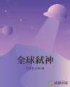 全球弑神章节列表