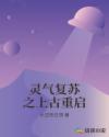 灵气复苏之上古重启章节列表