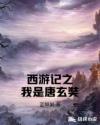 西游记之我是唐玄奘章节列表