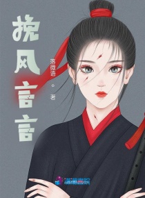 挽风言言章节列表