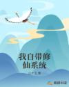 我自带修仙系统章节列表