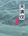 天演仪章节列表