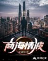 商海情波章节列表