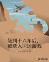 签到十六年后，被选入国运游戏章节列表