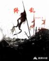 终乱章节列表