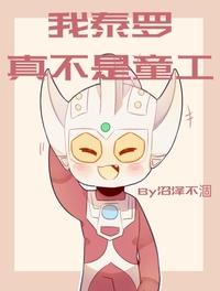 奥特曼之我泰罗真不是童工章节列表