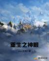 重生之神眼章节列表