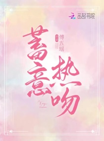 蓄意热吻章节列表