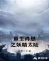 重生肖恩之妖精太陆章节列表