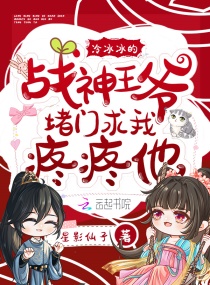 冷冰冰的战神王爷堵门求我疼疼他章节列表