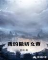我的傲娇女帝章节列表